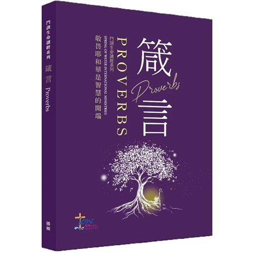 箴言-敬畏耶和華是智慧的開端(門訓生命讀經系列) 封面