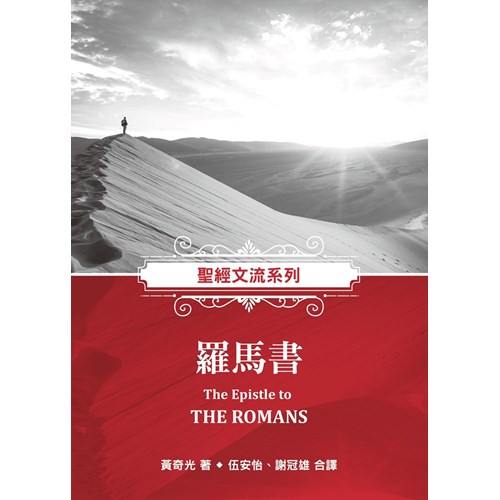 聖經文流系列：羅馬書 封面