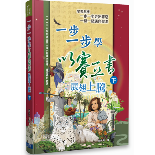 一步一步學以賽亞書(下)--展翅上騰 封面
