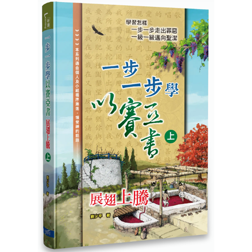 一步一步學以賽亞書(上)--展翅上騰 封面