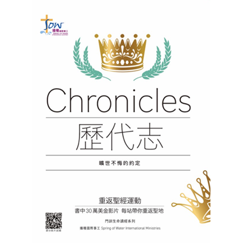 歷代志研習手冊--曠世不悔的約定(附查經影片)(門訓生命讀經系列) 封面