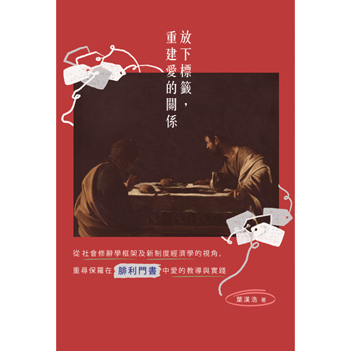 放下標籤，重建愛的關係：從社會修辭學框架及新制度經濟學的視角，重尋保羅在腓利門書中愛的教導與實踐 封面