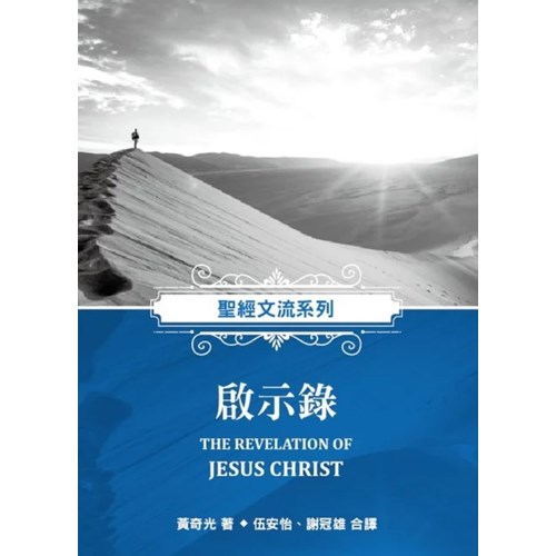 聖經文流系列：啟示錄 封面