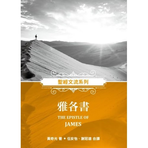 聖經文流系列：雅各書 封面