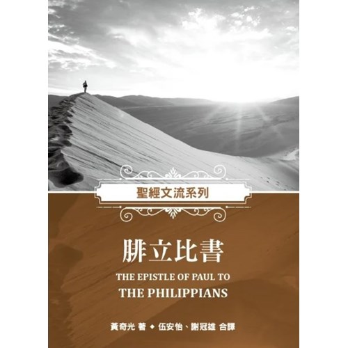 聖經文流系列：腓立比書 封面