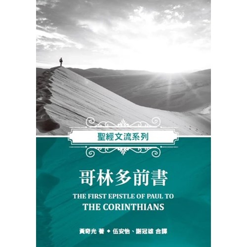 聖經文流系列：哥林多前書 封面