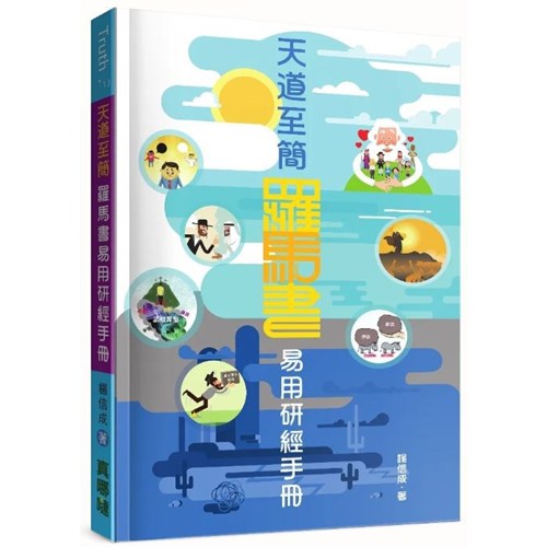 天道至簡:羅馬書易用研經手冊 封面
