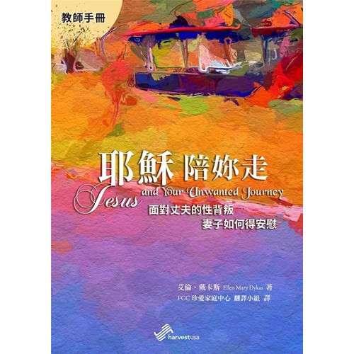 耶穌陪妳走--面對丈夫的性背叛 妻子如何得安慰(教師手冊) 封面