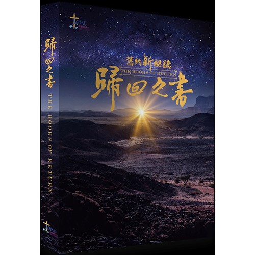 舊約新視聽--歸回之書查經手冊(拉、尼、斯) 封面