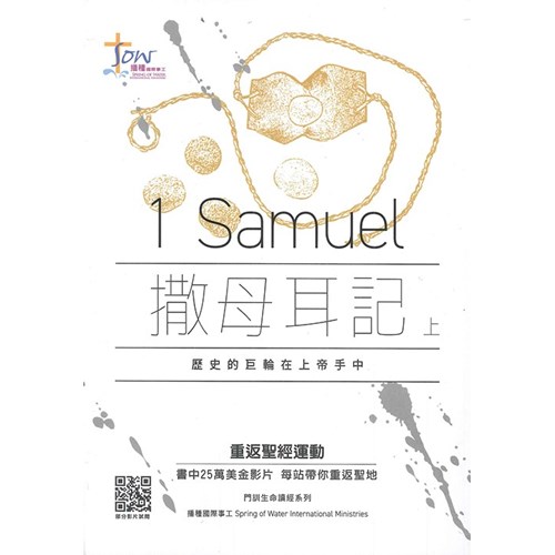 撒母耳記(上)門訓生命讀經系列(附查經影片) 封面