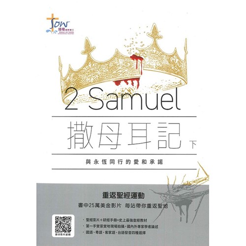 撒母耳記(下)：與永恆同行的愛與承諾 封面