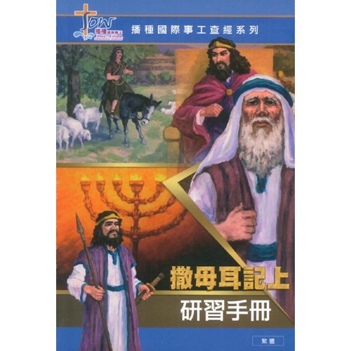 撒母耳記(上)研習手冊(附查經DVD) 封面