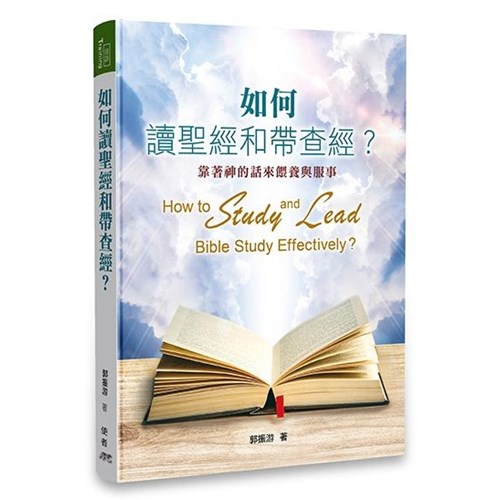 如何讀聖經和帶查經：靠著神來餵養與服事 封面