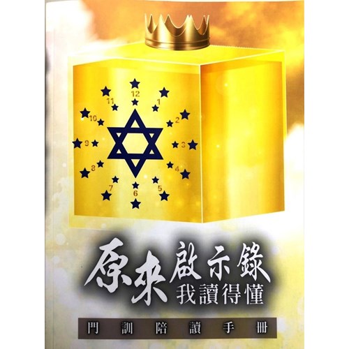 原來啟示錄我讀得懂(門訓陪讀手冊) 封面