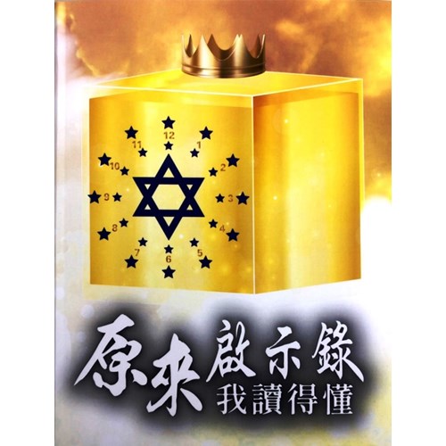原來啟示錄我讀得懂 封面