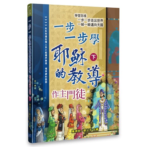 一步一步學耶穌的教導--作主門徒（下） 封面