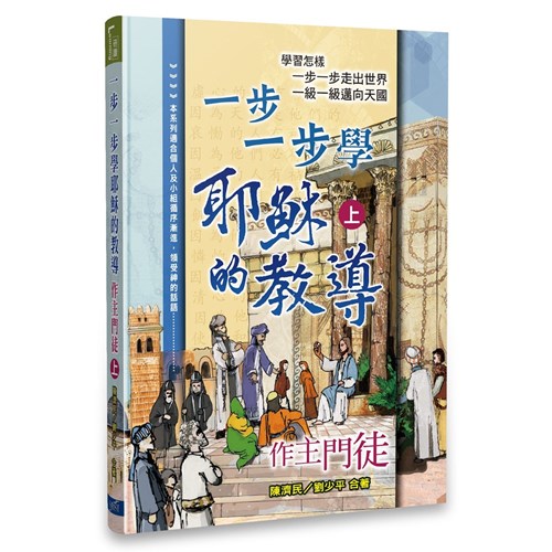一步一步學耶穌的教導--作主門徒（上） 封面