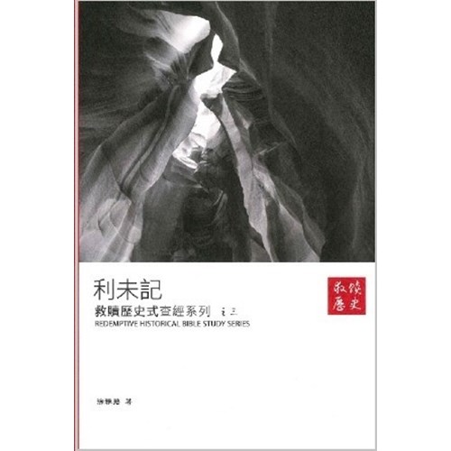 利未記--救贖歷史式查經系列之三 封面