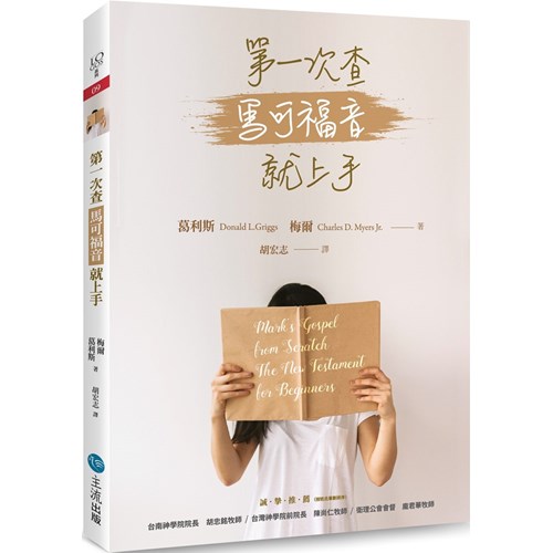 第一次查馬可福音就上手 封面