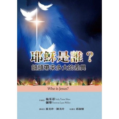 耶穌是誰？鏡頭帶來多大的差異--地平線查經手冊(九) 封面