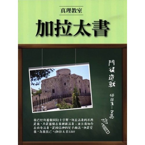 真理教室--加拉太書 封面