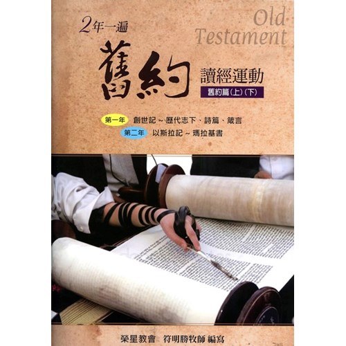2年一遍舊約讀經運動(舊約篇上下) 封面