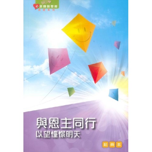 與恩主同行--以望憧憬明天(組員本) 封面