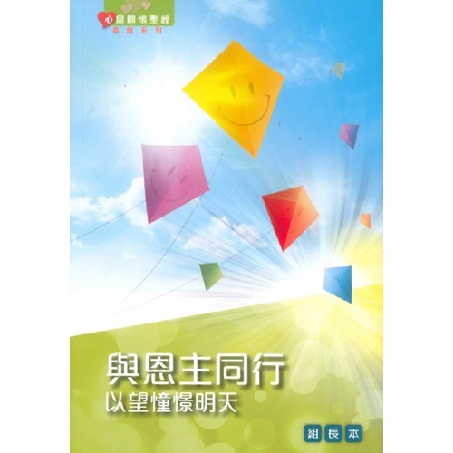 與恩主同行--以望憧憬明天(組長本) 封面