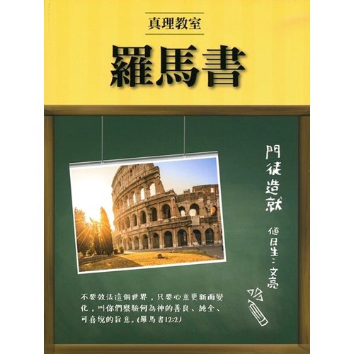 真理教室--羅馬書 封面