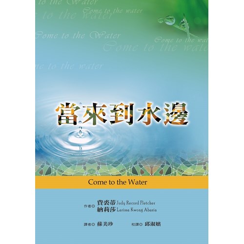 當來到水邊--地平線查經手冊(八) 封面