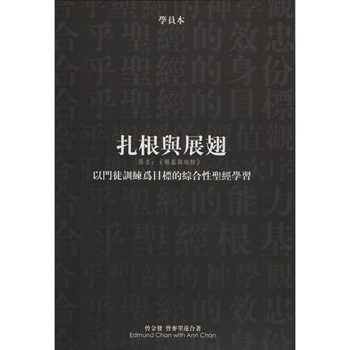 扎根與展翅(學員本)--以門徒訓練為目標的綜合性聖經學習(原書名:根基與翅膀) 封面