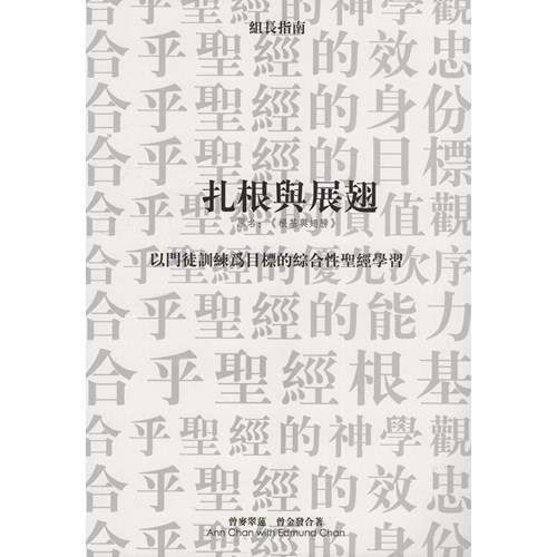 扎根與展翅(組長指南)--以門徒訓練為目標的綜合性聖經學習(原書名:根基與翅膀) 封面