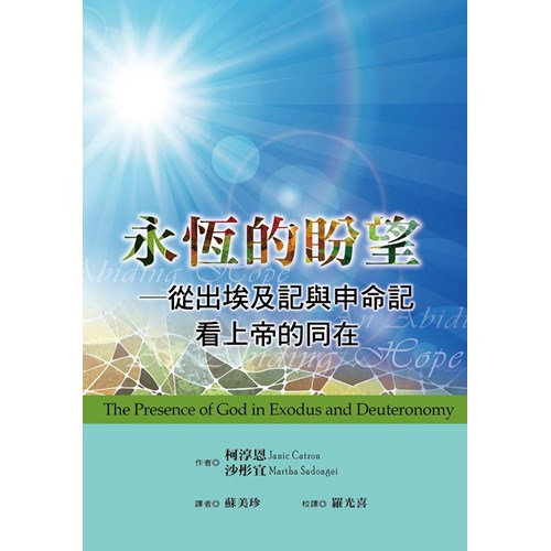 永恆的盼望：從出埃及記與申命記看上帝的同在--地平線查經手冊(七) 封面