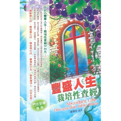 豐盛人生栽培性查經 封面