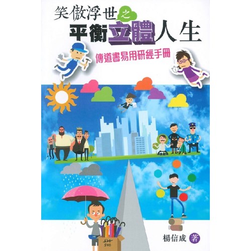 笑傲浮世之平衡立體人生--傳道書易用研經手冊 封面