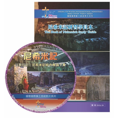 尼希米記研習手冊(附查經DVD) 封面