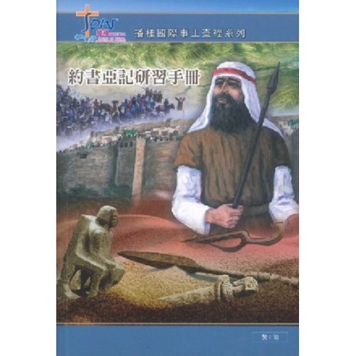 約書亞記研習手冊(附查經DVD) 封面