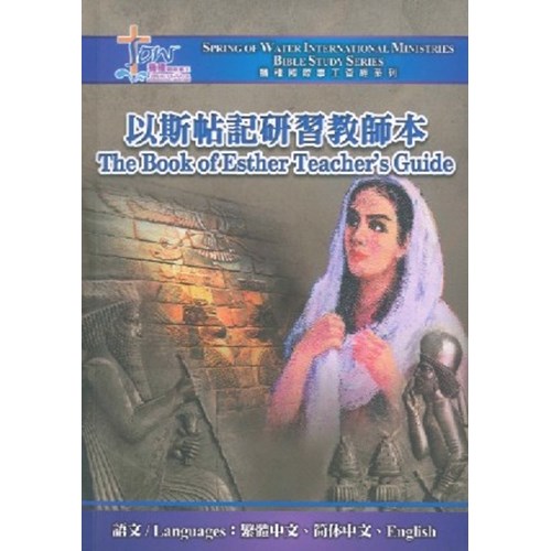 以斯帖記研習手冊(附查經DVD) 封面