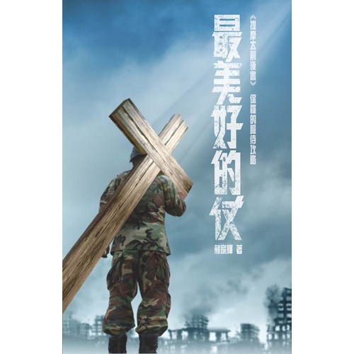 最美好的仗(提摩太前後書)--保羅的服侍攻略 封面