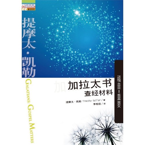 加拉太書查經材料:福音真重要(簡體版) 封面