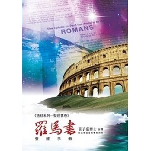 羅馬書查經手冊 封面