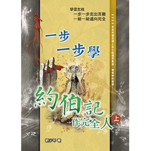一步一步學約伯記(上)--作完全人 封面