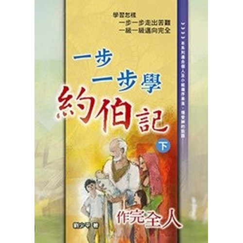 一步一步學約伯記(下)--作完全人 封面