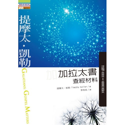 加拉太書查經材料:福音真重要 封面