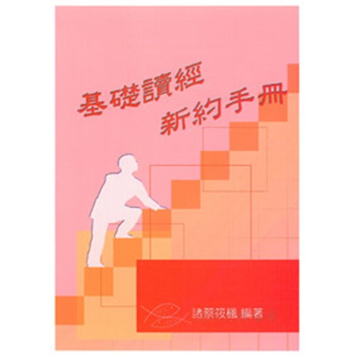 基礎讀經新約手冊答案本(教師本) 封面