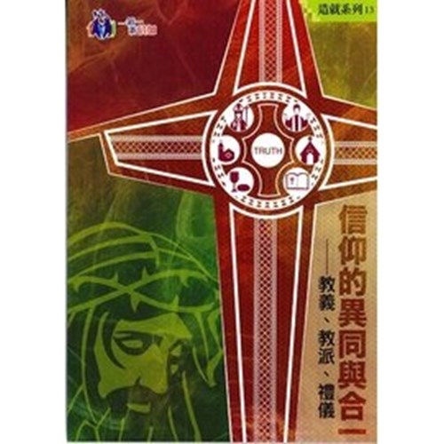 信仰的異同與合一--造就系列13 封面