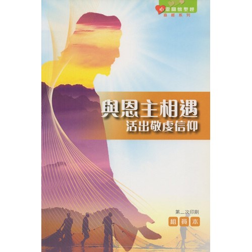 與恩主相遇--以信持守真道(組員本) 封面