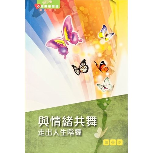 與情緒共舞2--走出人生陰霾(組員本) 封面