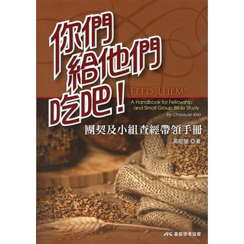 你們給他們吃吧!--團契及小組查經帶領手冊 封面