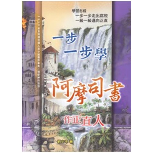 一步一步學阿摩司書--作正直人 封面